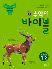 신 수학의 바이블 중학 수학 중1-2(18)